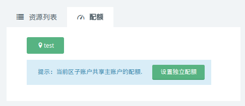子账户未开启独立配额